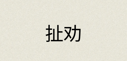 汉语词典：扯劝