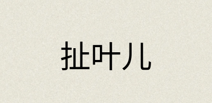 汉语词典：扯叶儿