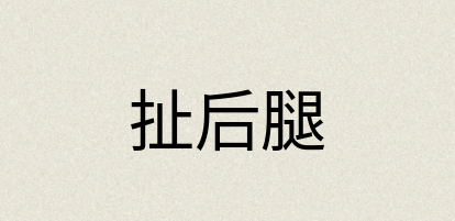 汉语词典：扯后腿