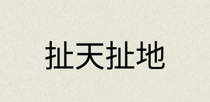 汉语词典：扯天扯地