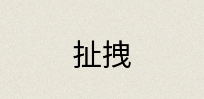 汉语词典：扯拽