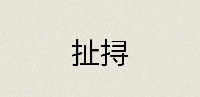 汉语词典：扯挦