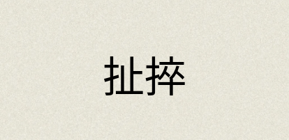 汉语词典：扯捽