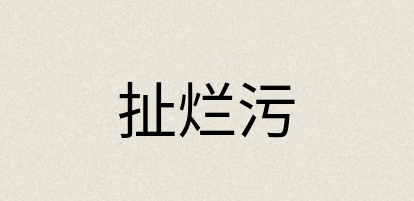 汉语词典：扯烂污