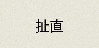汉语词典：扯直
