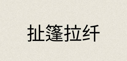 汉语词典：扯篷拉纤
