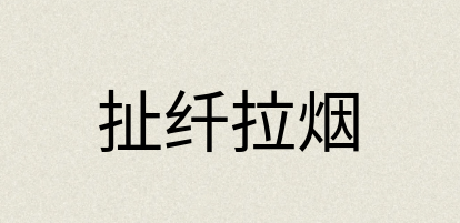 汉语词典：扯纤拉烟