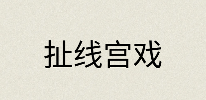 汉语词典：扯线宫戏