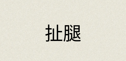 汉语词典：扯腿