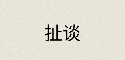 汉语词典：扯谈