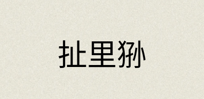 汉语词典：扯里狲