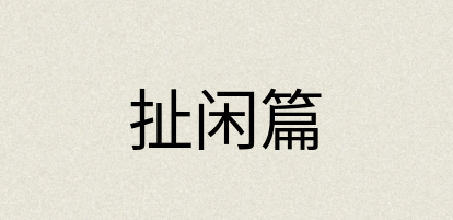 汉语词典：扯闲篇