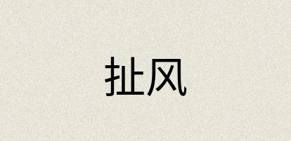 汉语词典：扯风