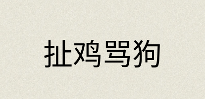 汉语词典：扯鸡骂狗