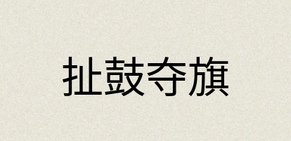 汉语词典：扯鼓夺旗
