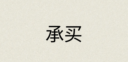 汉语词典：承买