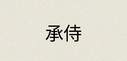 汉语词典：承侍