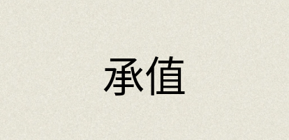 汉语词典：承值