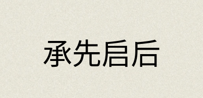 汉语词典：承先启后