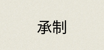 汉语词典：承制