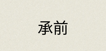 汉语词典：承前