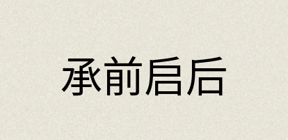 汉语词典：承前启后