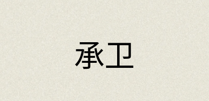 汉语词典：承卫