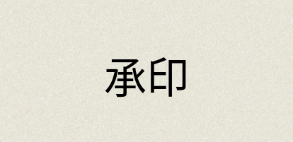 汉语词典：承印