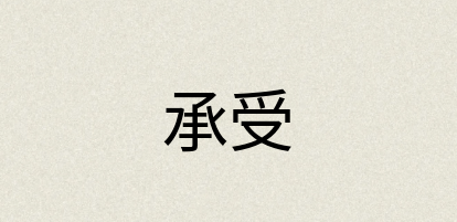 汉语词典：承受