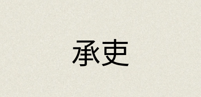 汉语词典：承吏