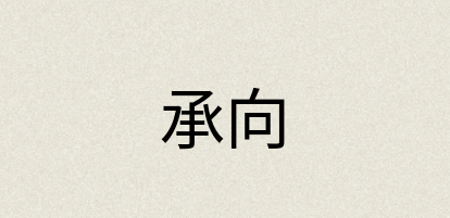 汉语词典：承向
