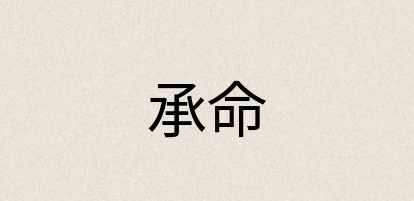 汉语词典：承命