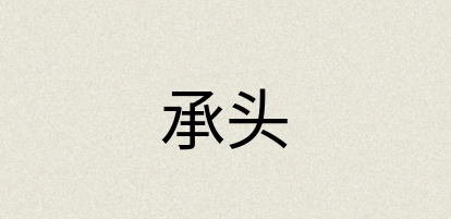 汉语词典：承头