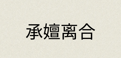 汉语词典：承嬗离合