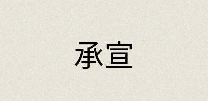 汉语词典：承宣