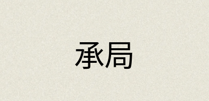 汉语词典：承局