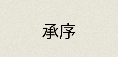 汉语词典：承序