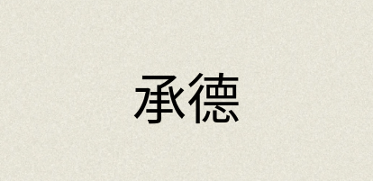 汉语词典：承德