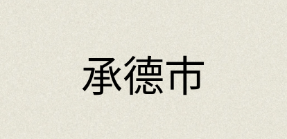 汉语词典：承德市