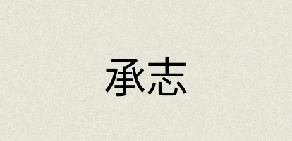 汉语词典：承志