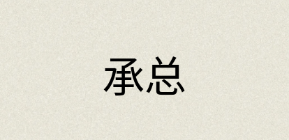 汉语词典：承总