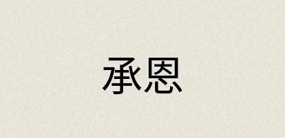 汉语词典：承恩