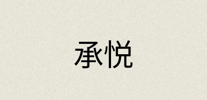 汉语词典：承悦