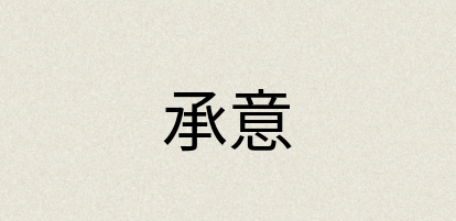 汉语词典：承意