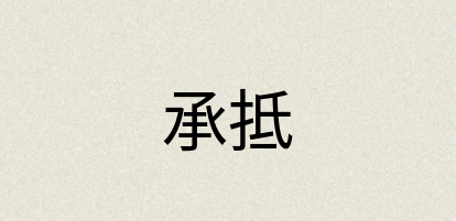 汉语词典：承抵