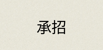 汉语词典：承招