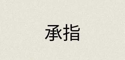 汉语词典：承指