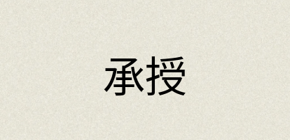 汉语词典：承授