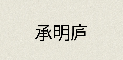 汉语词典：承明庐