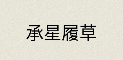 汉语词典：承星履草